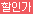 할인가